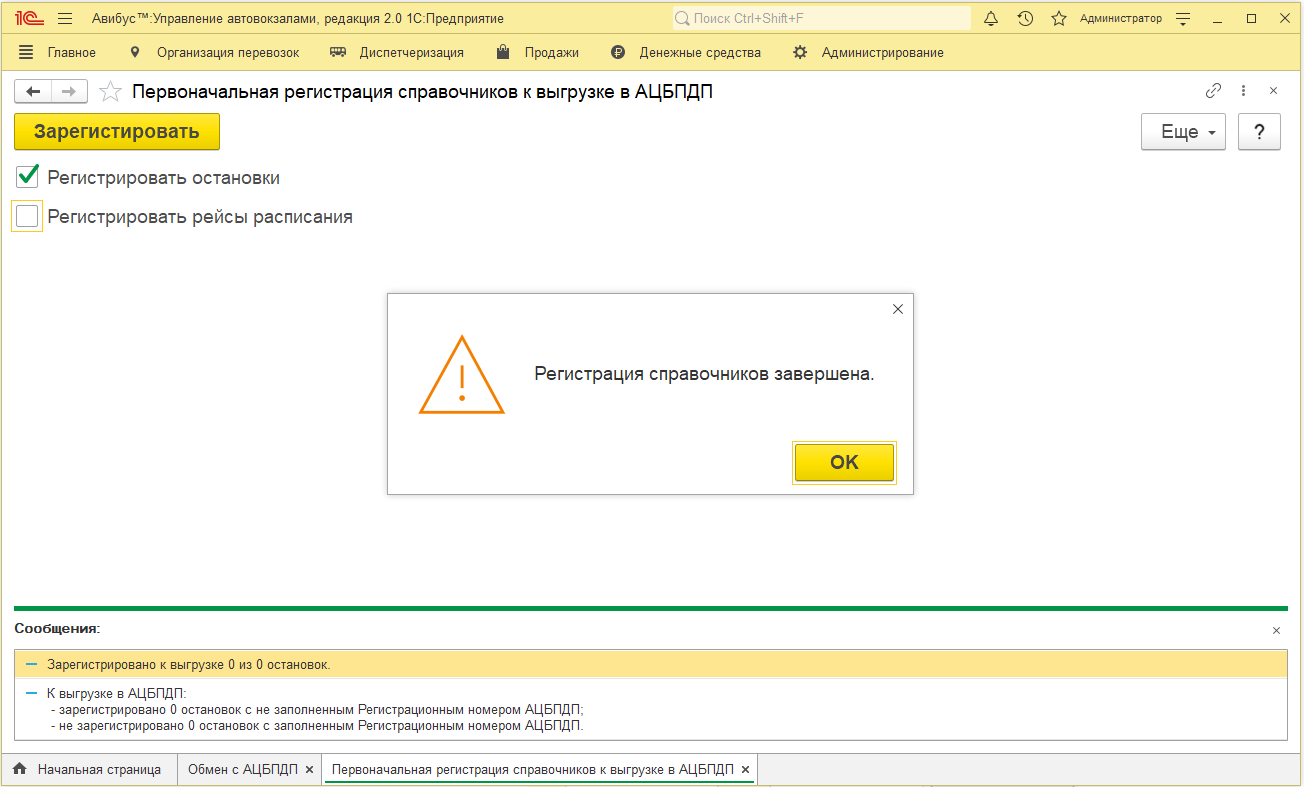 Регистрация остановок